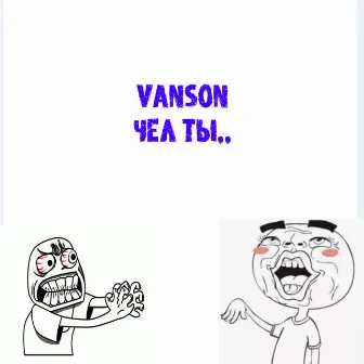 Чел ты by Vanson