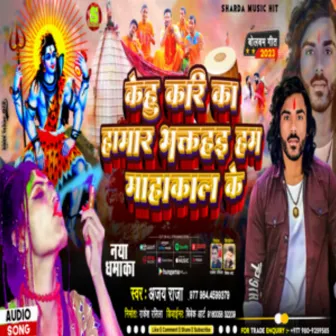 Bhakt Hai Mahakal Ke (Bhojpuri) by Ajay Raja