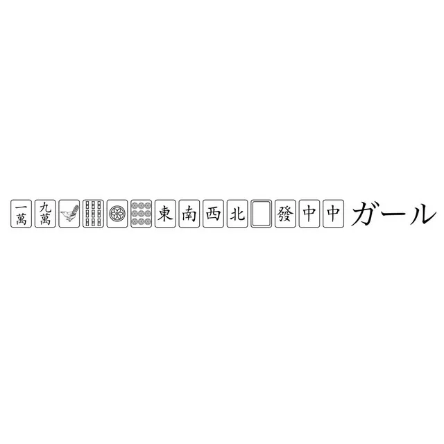 国士無双十三面待ちガール