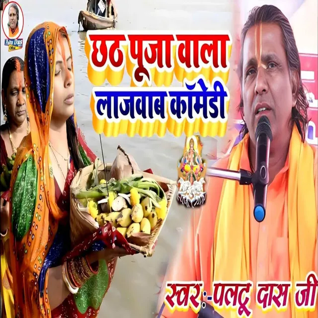 Chhath Puja Comedy