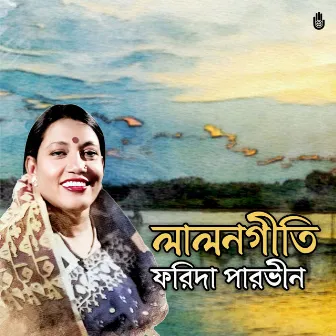 LALON GEETI (Manush guru nishthajar) by Farida Parveen