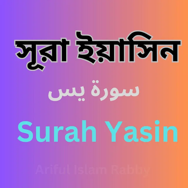 Surah Yasin سورۃ یس