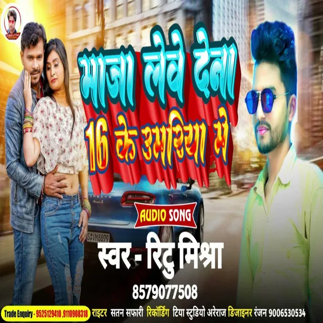 Maza Lebe Dena 16 Ke Umariya Me (Bhojpuri)