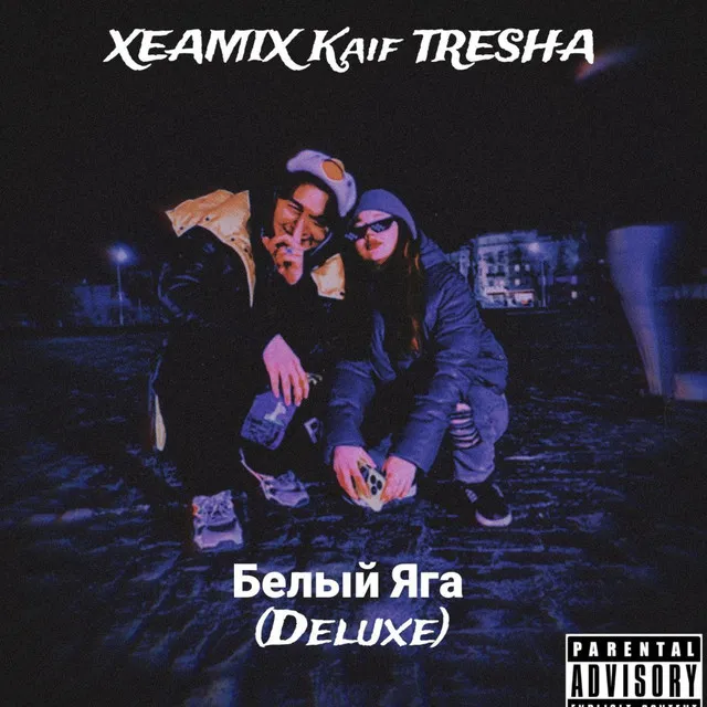 Белый яга - Deluxe Version