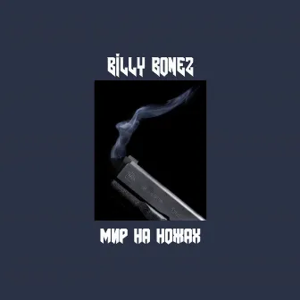 МИР НА НОЖАХ by BILLY BONEZ