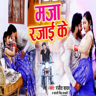 Maja Rajai Ke by Ranjeet Yadav