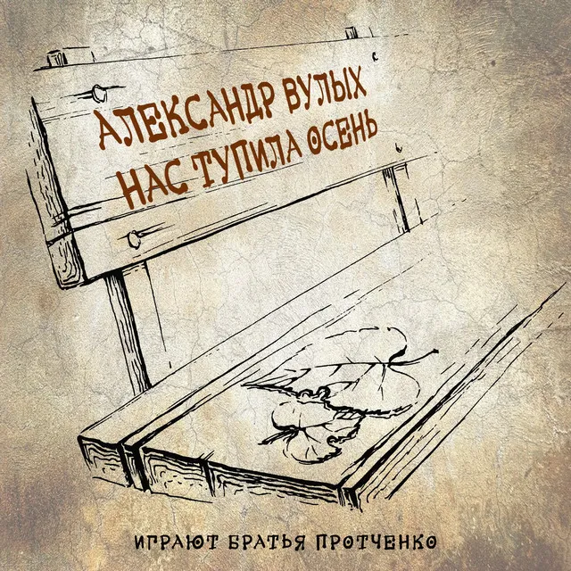 Триптих: Нас тупила осень, Два билета в бабье лето, Без одной недели осень