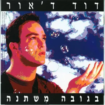 בגובה משתנה by David D'Or