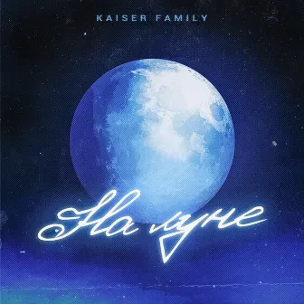 На луне by Kaiser Family