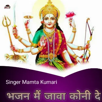 भजन मैं जावा कोनी दे by Mamta Kumari