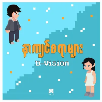 နာကျင်စရာများ by D-Vision