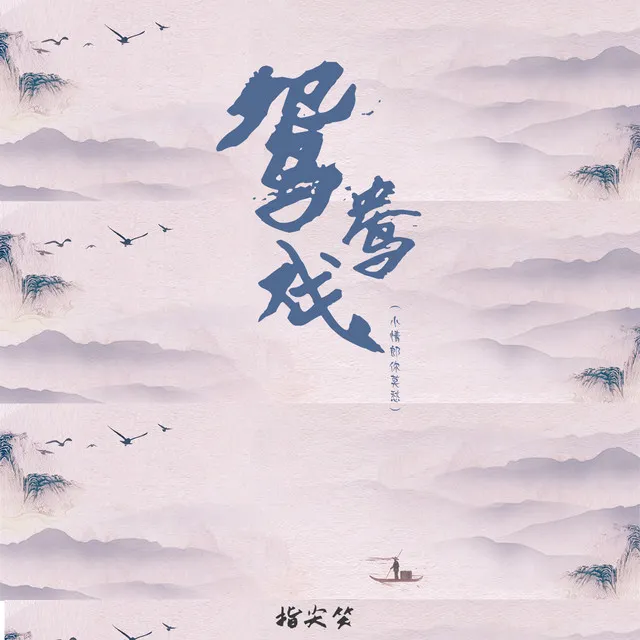 鸳鸯戏 - 小情郎你莫愁