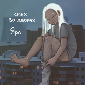 Смех во дворах by Яра