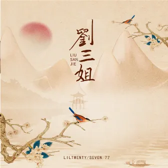 刘三姐 by Lil twenty