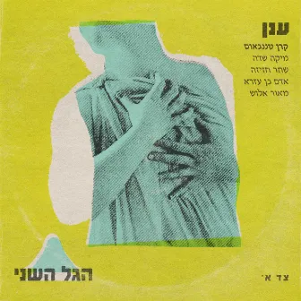 ענן by הגל השני