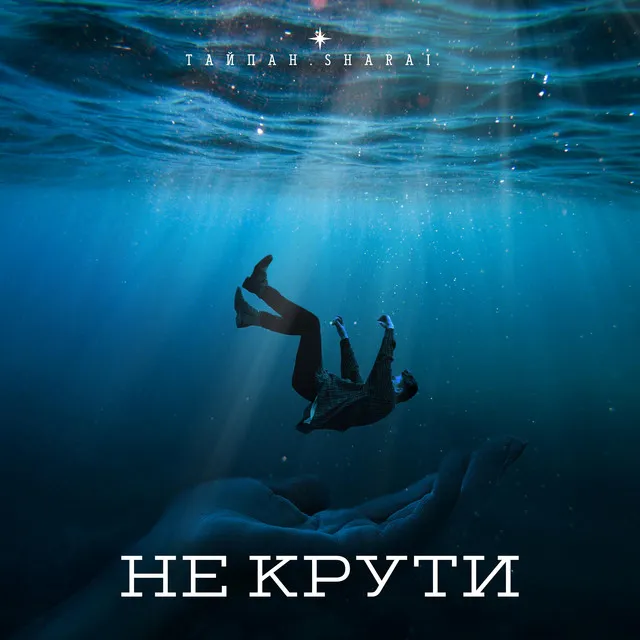 Не крути