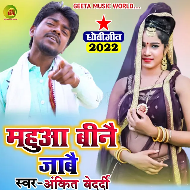 Mahuwa Bine Jabe - Dhobi geet bhojpuri