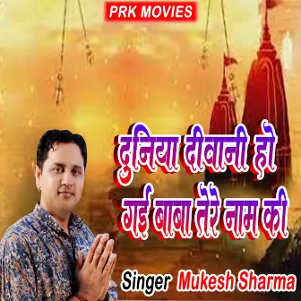 Duniya Diwani Ho Gai Baba Tere Naam Ki by Mukesh Sharma