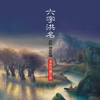 奕睆佛曲唱頌20:六字洪名 南無阿彌陀佛 by 奕睆