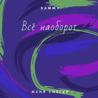 Всё наоборот by Sammy