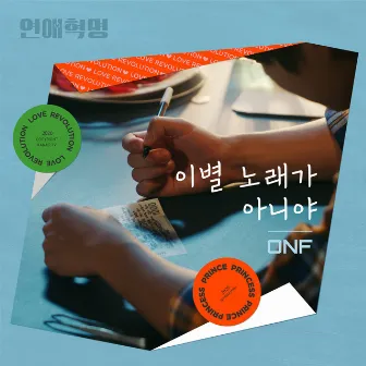 Love Revolution OST Part.1 by ONF