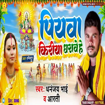 Piyawa Kiriya Dharawe He (Chhath Geet) by Arti Singh