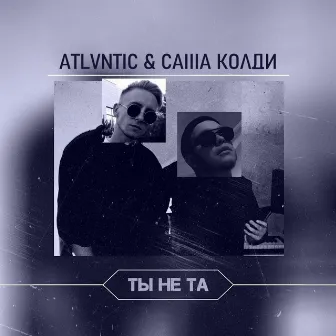 Ты не та by Саша Колди