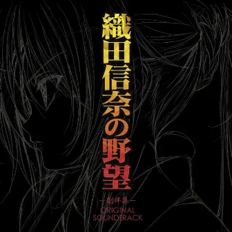 TV Anime Oda Nobuna no Yabou - Gekibanshuu - Original Soundtrack by Yasuharu Takanashi