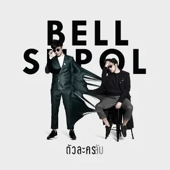 ตัวละครลับ - Single by Bell Supol