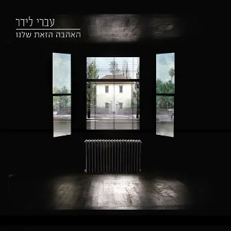 האהבה הזאת שלנו by Ivri Lider