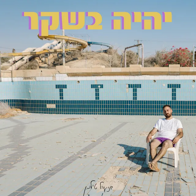 יהיה בשקר