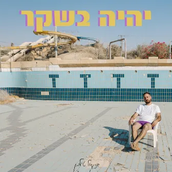 יהיה בשקר by דניאל טילמן