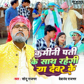 Kamini Pati Ke Sath Rahegi Ya Dewar Ke by Devanand Rajbhar