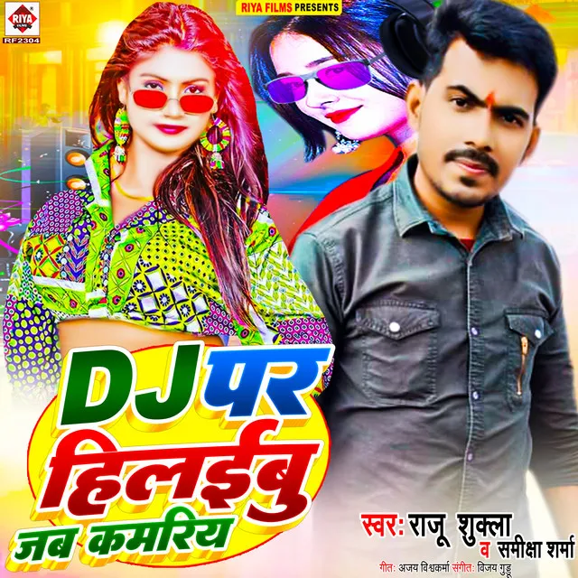 Dj Par Hilaibu Jab Kamariya - Bhojpuri