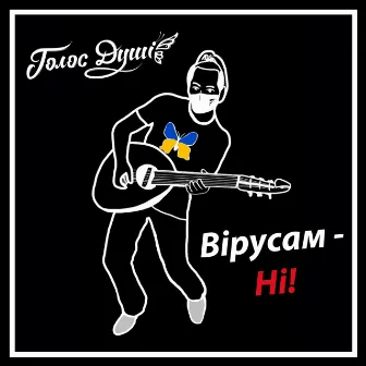 Вірусам, ні! by Голос душі