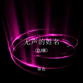 无声的姓名 (Dj版) by 