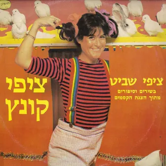 שירים וסיפורים מתוך הצגת הקסמים - ציפי קונץ by Tzipi Shavit