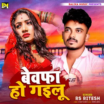 Bewafa Ho Gailu by RS Ritesh