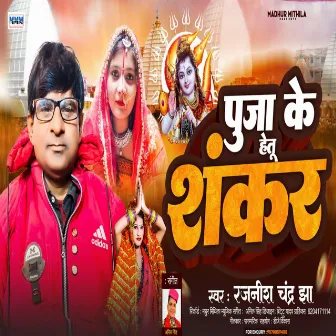 Puja Ke Hetu Shankar by Rajnish