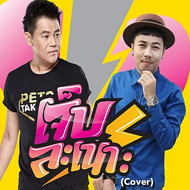 เจ็บละเนาะ - Cover Version