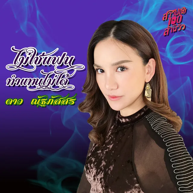 ไม่ใช่แฟนทำแทนไม่ได้ - Single