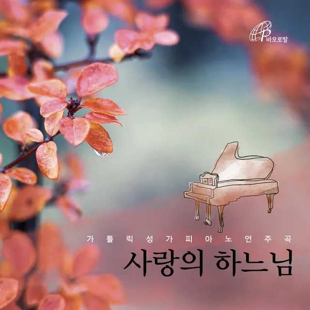 사랑의 하느님_Catholic Hymns Piano Recital 6 (Pauline Music)