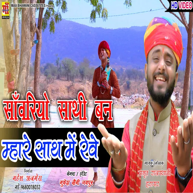 Saawariyo Sathi Ban Saath Me Rave - Rajasthani Song