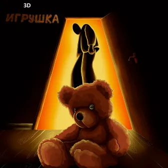 Игрушка by 3D