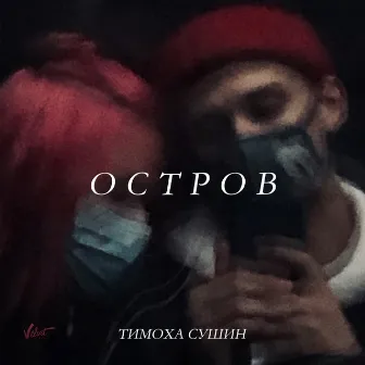 Остров by Тимоха Сушин