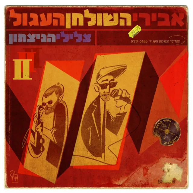 המטוטלת