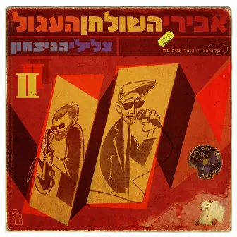 צלילי הניצחון 2 by אבירי השולחן העגול