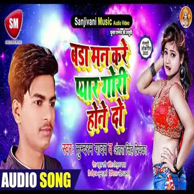 Bada Man Kare Pyara Gori Hone Do - Bhojpuri