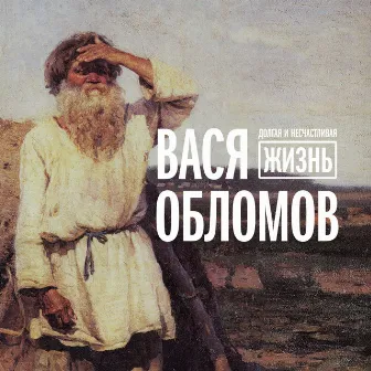 Долгая и несчастливая жизнь by Vasya Oblomov