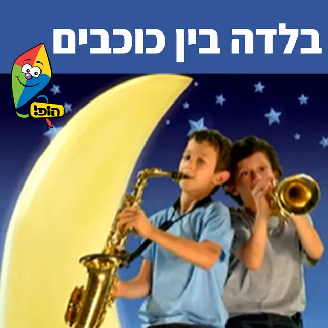 בלדה בין כוכבים